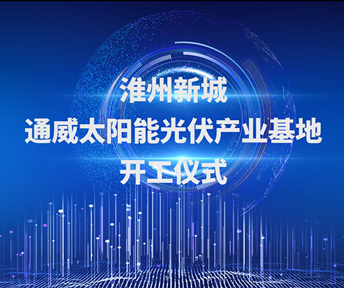淮州新城lehu88乐虎国际太阳能光伏产业基地开工仪式